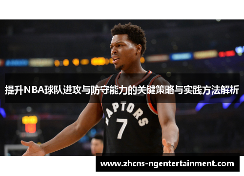 提升NBA球队进攻与防守能力的关键策略与实践方法解析