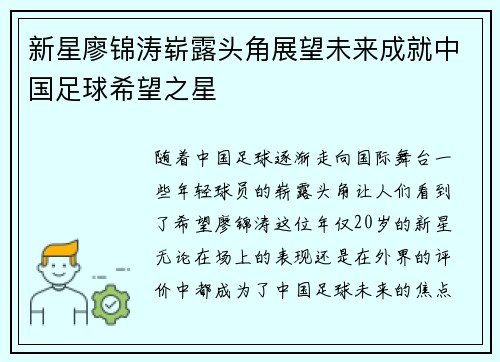 新星廖锦涛崭露头角展望未来成就中国足球希望之星