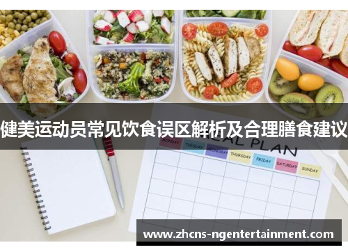 健美运动员常见饮食误区解析及合理膳食建议