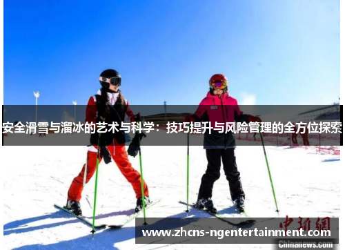 安全滑雪与溜冰的艺术与科学：技巧提升与风险管理的全方位探索
