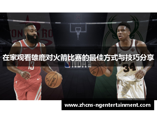 在家观看雄鹿对火箭比赛的最佳方式与技巧分享