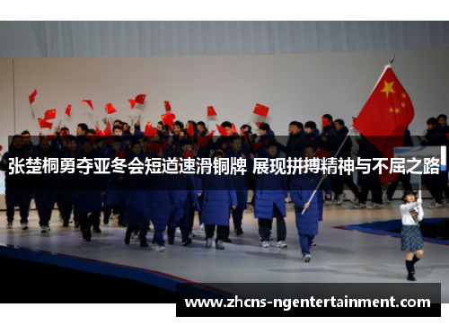张楚桐勇夺亚冬会短道速滑铜牌 展现拼搏精神与不屈之路