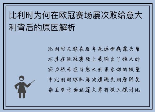 比利时为何在欧冠赛场屡次败给意大利背后的原因解析