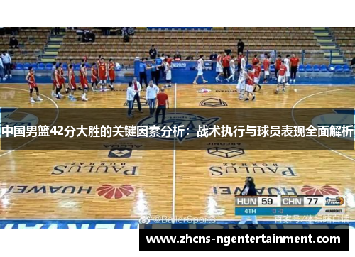 中国男篮42分大胜的关键因素分析：战术执行与球员表现全面解析