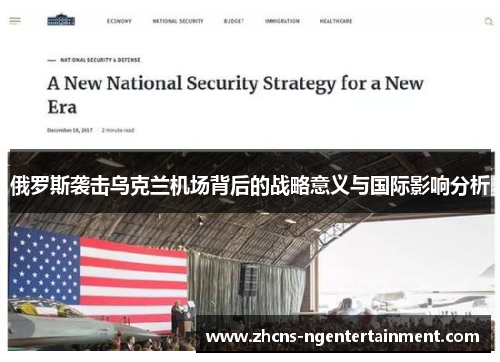 俄罗斯袭击乌克兰机场背后的战略意义与国际影响分析