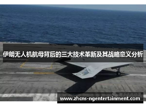 伊朗无人机航母背后的三大技术革新及其战略意义分析