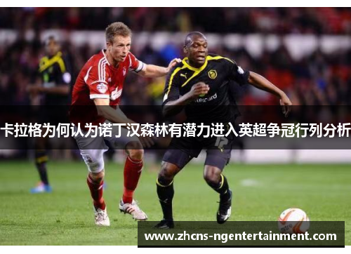 卡拉格为何认为诺丁汉森林有潜力进入英超争冠行列分析