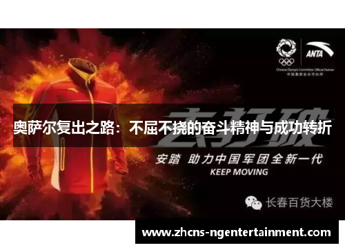 奥萨尔复出之路：不屈不挠的奋斗精神与成功转折