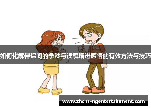 如何化解伴侣间的争吵与误解增进感情的有效方法与技巧