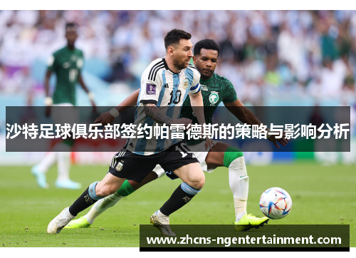 沙特足球俱乐部签约帕雷德斯的策略与影响分析