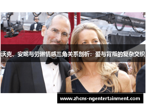 沃克、安妮与劳琳情感三角关系剖析：爱与背叛的复杂交织