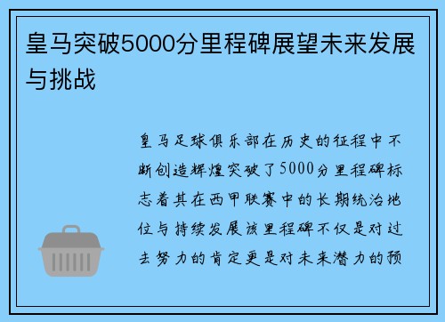 皇马突破5000分里程碑展望未来发展与挑战