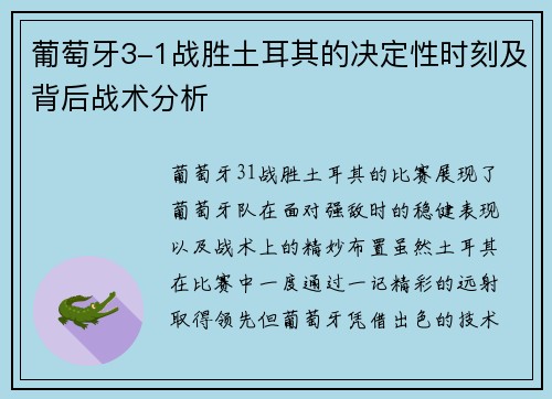 葡萄牙3-1战胜土耳其的决定性时刻及背后战术分析