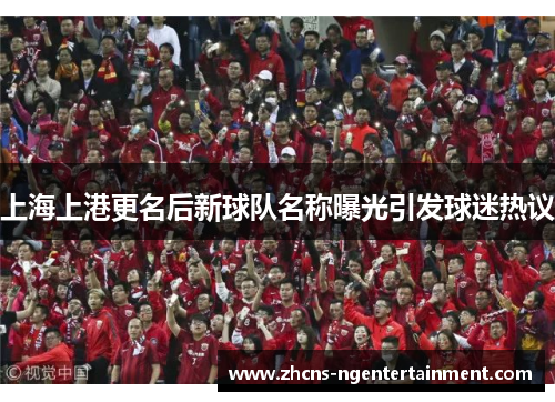 上海上港更名后新球队名称曝光引发球迷热议