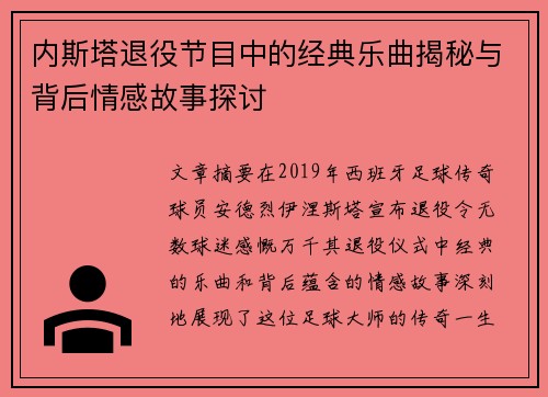 内斯塔退役节目中的经典乐曲揭秘与背后情感故事探讨
