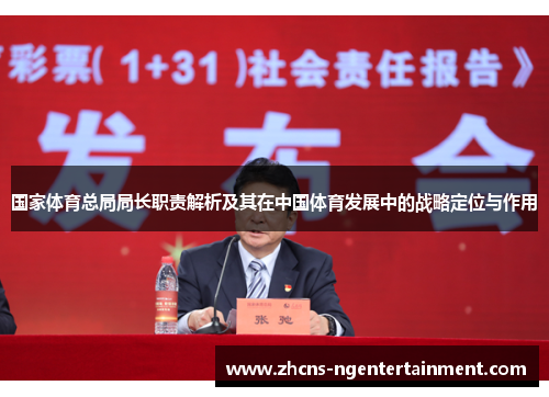 国家体育总局局长职责解析及其在中国体育发展中的战略定位与作用