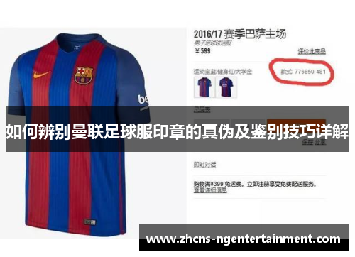 如何辨别曼联足球服印章的真伪及鉴别技巧详解