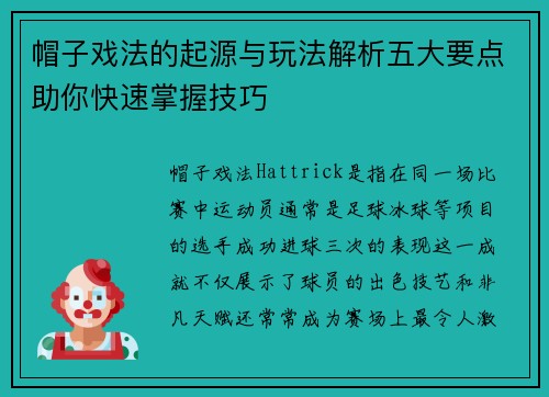 帽子戏法的起源与玩法解析五大要点助你快速掌握技巧
