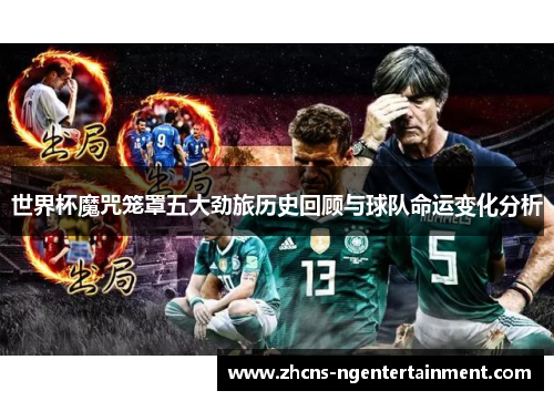 世界杯魔咒笼罩五大劲旅历史回顾与球队命运变化分析