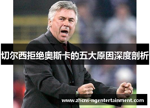 切尔西拒绝奥斯卡的五大原因深度剖析