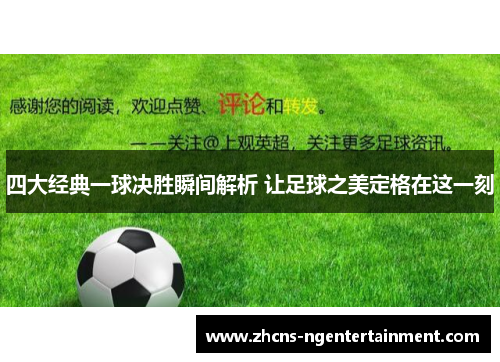 四大经典一球决胜瞬间解析 让足球之美定格在这一刻