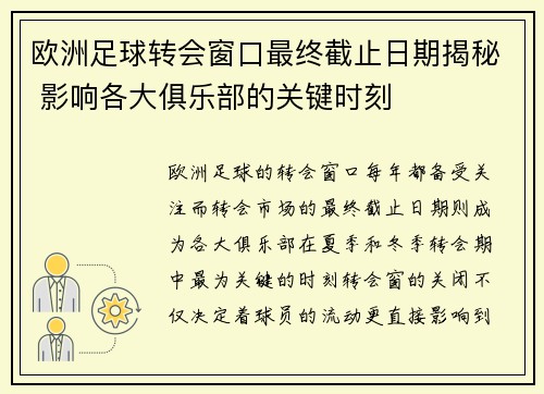 欧洲足球转会窗口最终截止日期揭秘 影响各大俱乐部的关键时刻