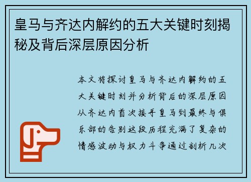 皇马与齐达内解约的五大关键时刻揭秘及背后深层原因分析