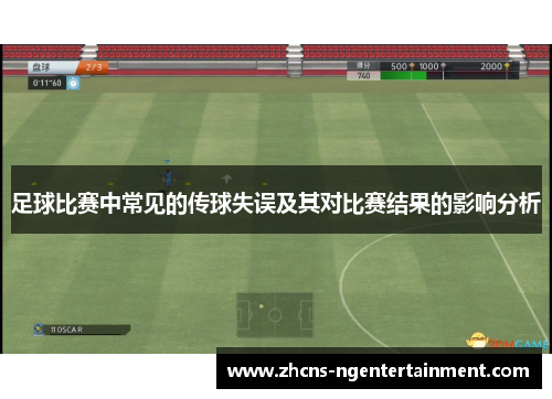 足球比赛中常见的传球失误及其对比赛结果的影响分析