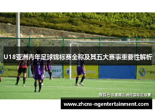 U18亚洲青年足球锦标赛全称及其五大赛事重要性解析