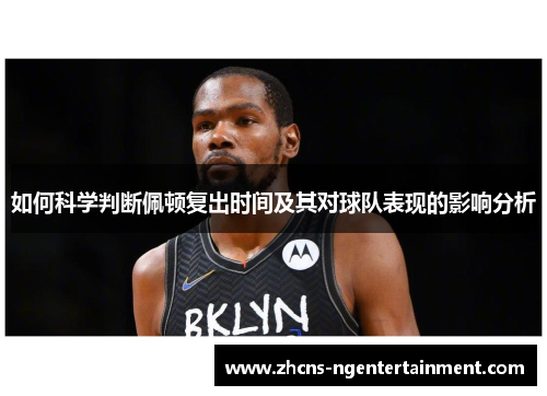 如何科学判断佩顿复出时间及其对球队表现的影响分析