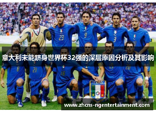 意大利未能跻身世界杯32强的深层原因分析及其影响