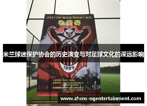 米兰球迷保护协会的历史演变与对足球文化的深远影响