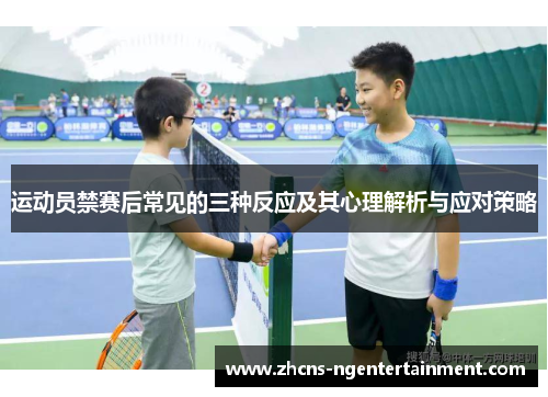 运动员禁赛后常见的三种反应及其心理解析与应对策略