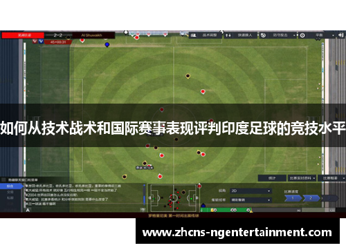 如何从技术战术和国际赛事表现评判印度足球的竞技水平