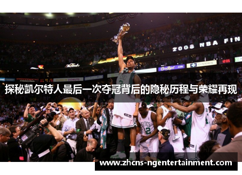 探秘凯尔特人最后一次夺冠背后的隐秘历程与荣耀再现