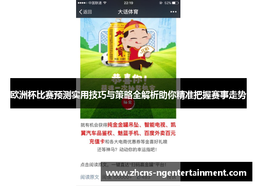 欧洲杯比赛预测实用技巧与策略全解析助你精准把握赛事走势