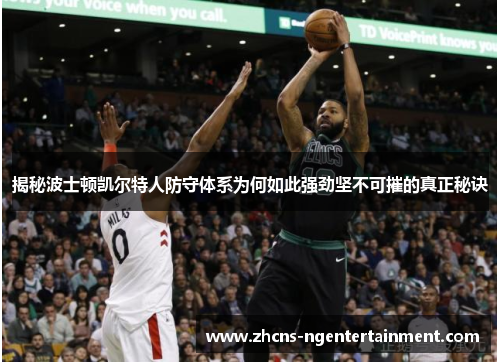 揭秘波士顿凯尔特人防守体系为何如此强劲坚不可摧的真正秘诀