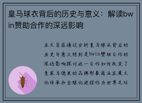 皇马球衣背后的历史与意义：解读bwin赞助合作的深远影响