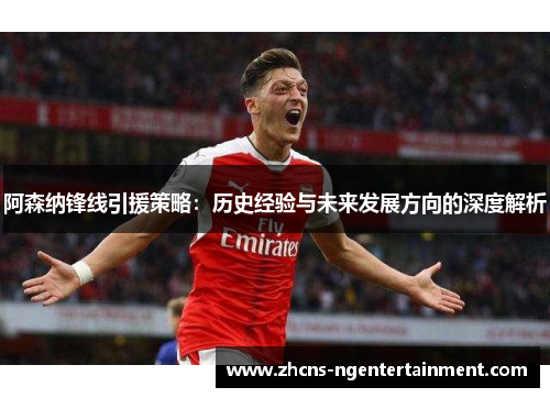 阿森纳锋线引援策略：历史经验与未来发展方向的深度解析