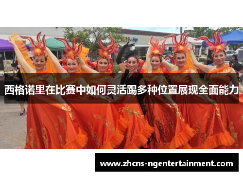 西格诺里在比赛中如何灵活踢多种位置展现全面能力