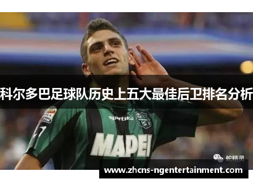 科尔多巴足球队历史上五大最佳后卫排名分析