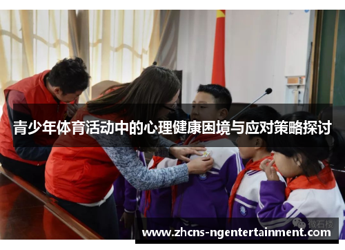 青少年体育活动中的心理健康困境与应对策略探讨