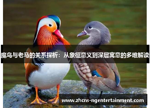 魔鸟与老马的关系探析：从象征意义到深层寓意的多维解读
