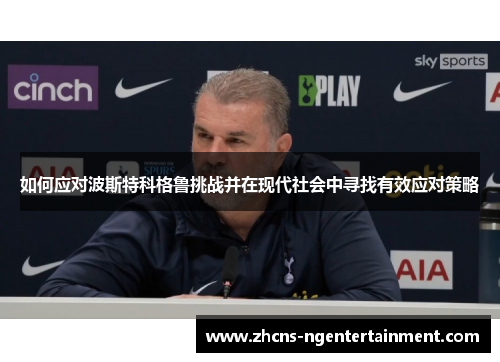 如何应对波斯特科格鲁挑战并在现代社会中寻找有效应对策略
