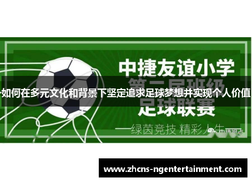 如何在多元文化和背景下坚定追求足球梦想并实现个人价值