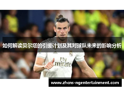 如何解读贝尔塔的引援计划及其对球队未来的影响分析