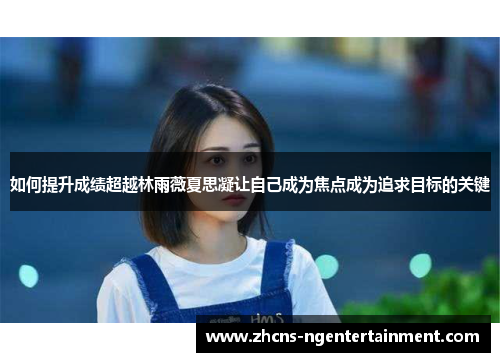 如何提升成绩超越林雨薇夏思凝让自己成为焦点成为追求目标的关键