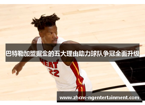 巴特勒加盟掘金的五大理由助力球队争冠全面升级