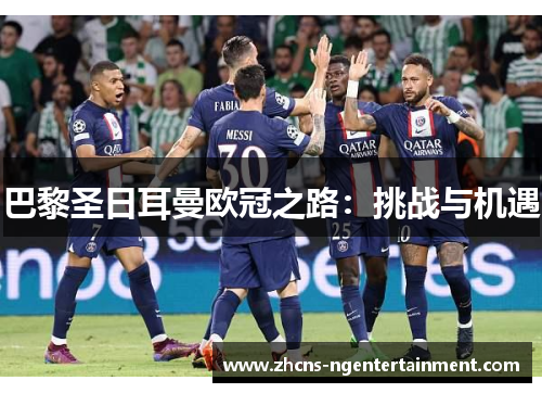 巴黎圣日耳曼欧冠之路：挑战与机遇