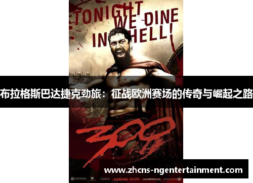布拉格斯巴达捷克劲旅：征战欧洲赛场的传奇与崛起之路
